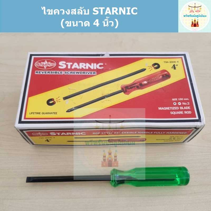 ไขควงสลับหัว ไขควง STARNIC 4 นิ้ว (สามารถสลับเป็นหัวแฉกหรือหัวแบนได้)