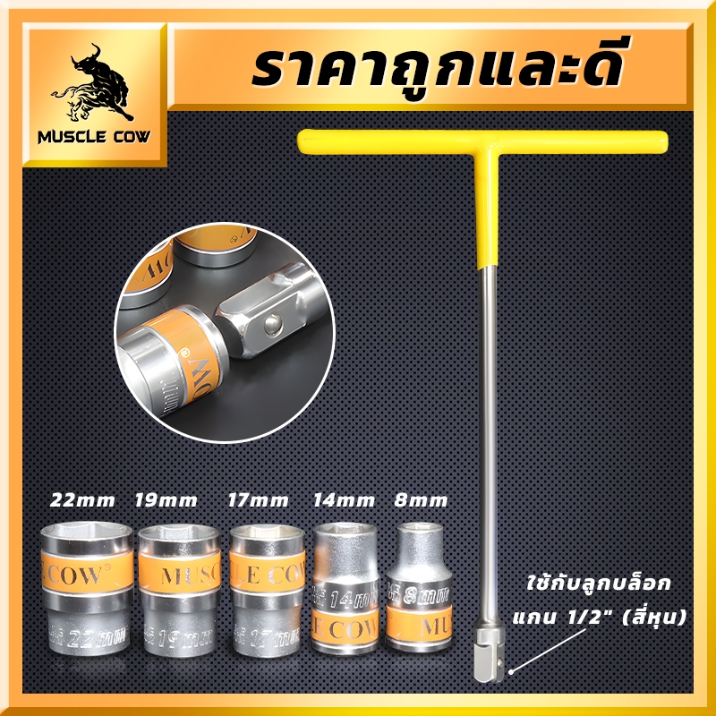 MUSCLE COW ลูกบล็อกสั้น อย่างดี ประแจบล็อก CR-V ขนาด 1/2" (4 หุน) แบบ 6 เหลี่ยม ขนาด 8-32 มม แข็งแรง ทนทาน