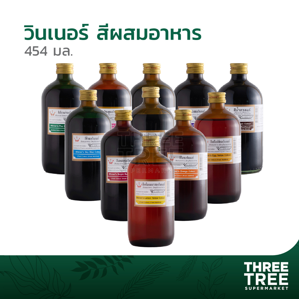 สีน้ำ สีผสมอาหาร สีผสม ตรา วินเนอร์ (Winner) บรรจุ (454 มล. / ขวด)