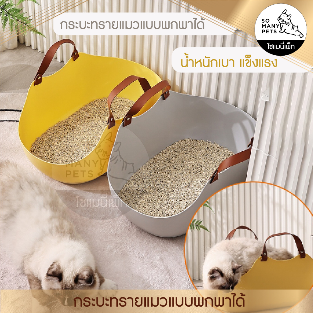 กระบะทรายแมวพกพา ถือพกพา หิ้วง่าย ทำความสะอาดง่าย เป็นที่นอนยังได้ แถมฟรีที่ตักทราย (มีสินค้าพร้อมส่ง)