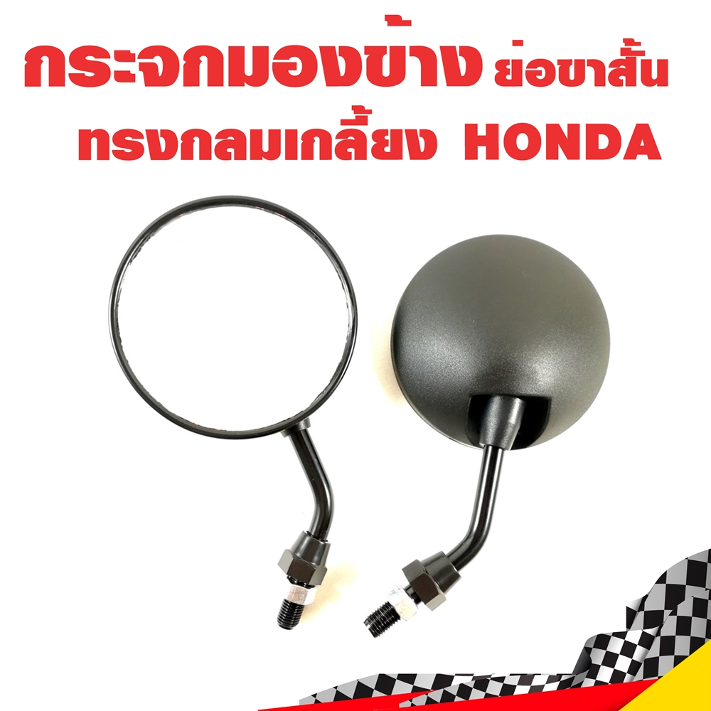 กระจกมองข้าง ย่อขาสั้น ทรงกลมเกลี้ยง HONDA สีดำ ขาดำ สำหรับรถจักรยานยนต์ มอเตอร์ไซค์