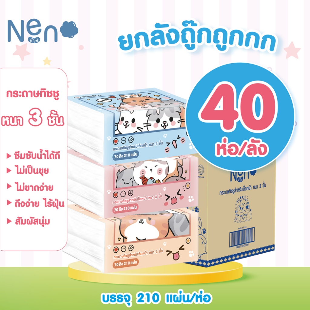 ซื้อ Neno แมว [ยกลัง 40ห่อ] กระดาษทิชชู่ หนา 3ชั้น 1ห่อมี 210 แผ่น ไม่เป็นขุย ไม่ขาดง่าย GB/T 20808