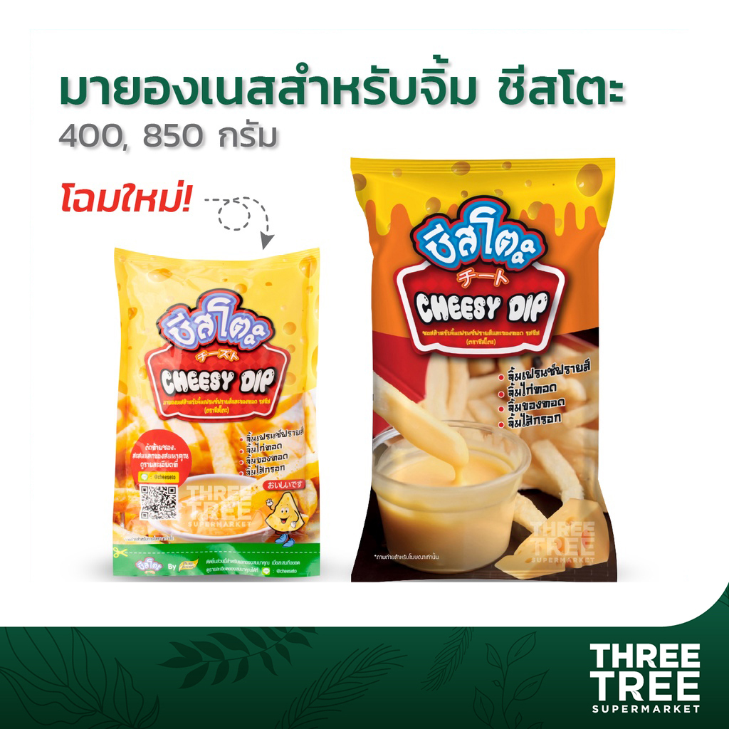 ชีสโตะ มายองเนสสำหรับจิ้มเฟรนฟรายและของทอด รสชีส ตราชีสโตะ Cheesy Dip ขนาด 400 กรัม และ 850 กรัม