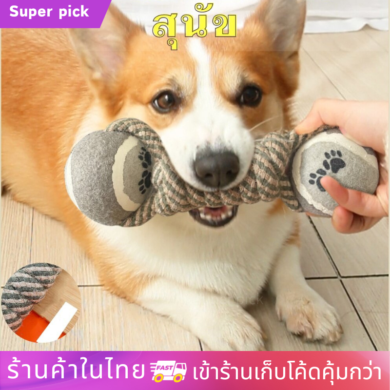 ของเล่นสุนัข ทรงดัมเบล เชือกผูกบอลเทนนิส 2ข้าง ของเล่นหมา ของเล่นสัตว์เลี้ยง ของเล่นกัด สำหรับสุนัข