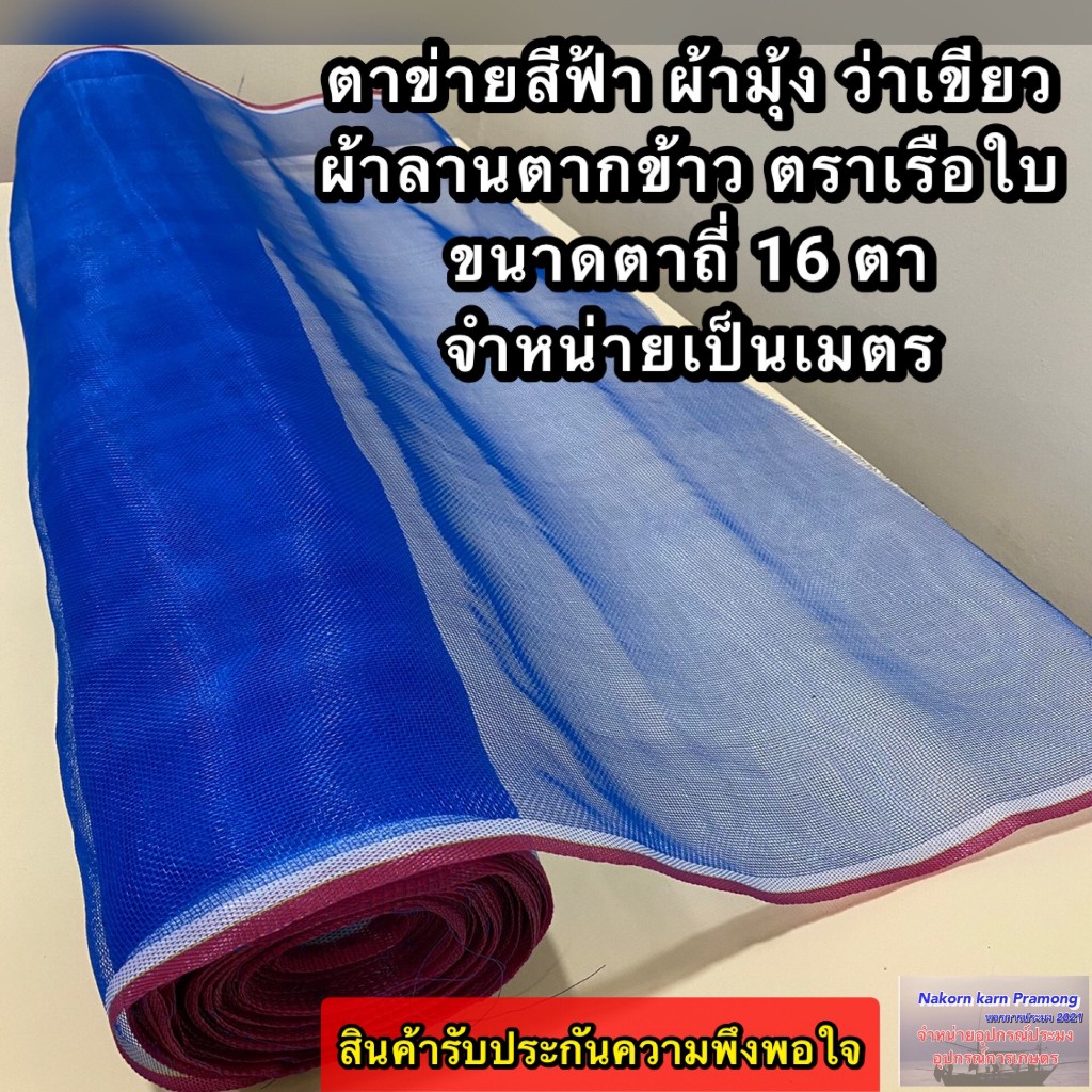 ตาข่ายสีฟ้า มุ้งไนล่อนสีฟ้า ว่าเขียว ตาข่ายกันยุ่ง ผ้าลานตากข้าว ตาข่ายอเนกประสงค์ ขนาด 16 ตา ตราเรือใบ(จำหน่ายเป็นเมตร)