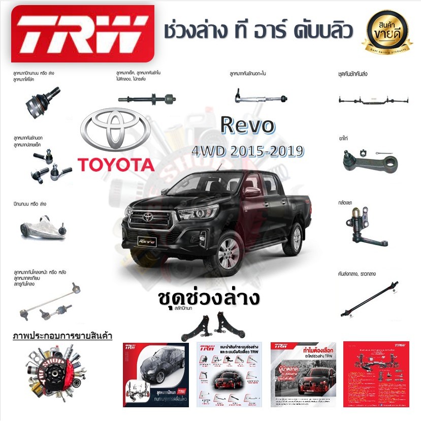 TRW ช่วงล่าง ลูกหมากบน ลูกหมากล่าง ลูกหมากแร็ค ลูกหมากกันโคลง รถยนต์ Toyota Revo 4WD 2015 - 2019 (1 ชิ้น) มาตรฐานแท้