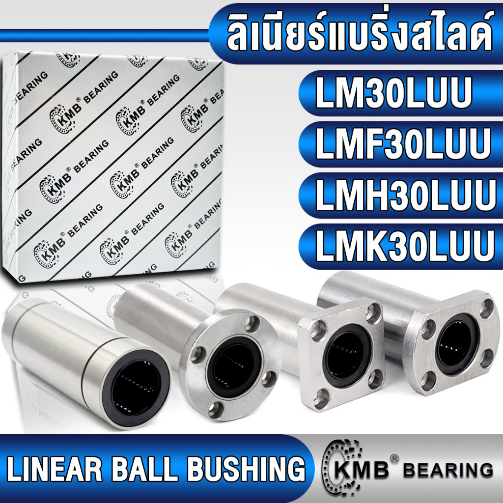 LM30LUU LMF30LUU LMH30LUU LMK30LUU KMB ลิเนียร์แบริ่งสไลด์ ลิเนียร์บุชชิ่ง (LINEAR BUSHING) LM30 LMF