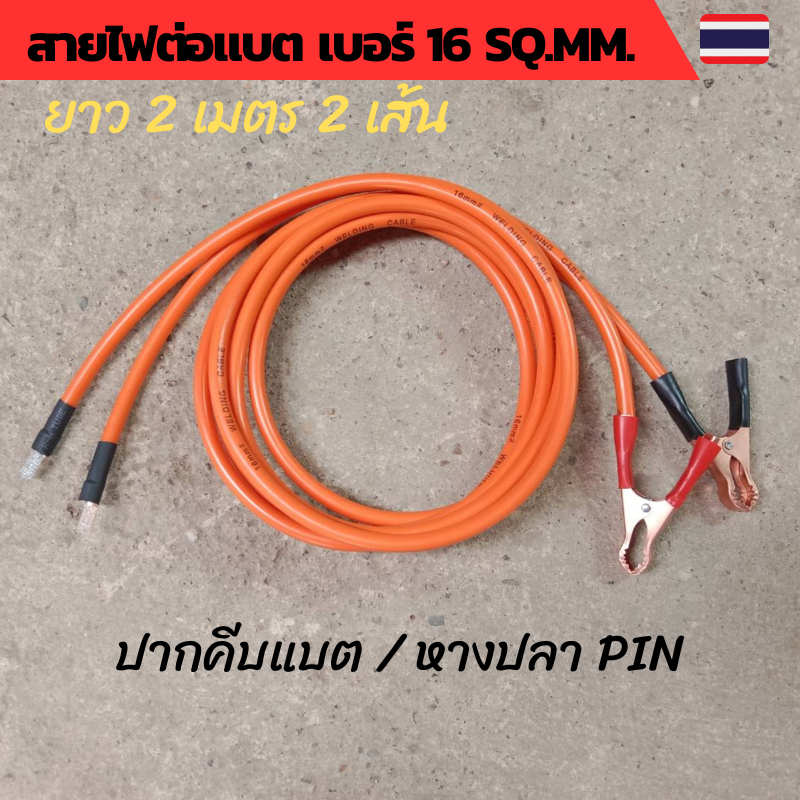สายไฟต่อแบต สายไฟโซล่าเซลล์ เบอร์ 16 sq.mm.ปากคีบแบต และหางปลา PIN เข้าเบรกเกอร์