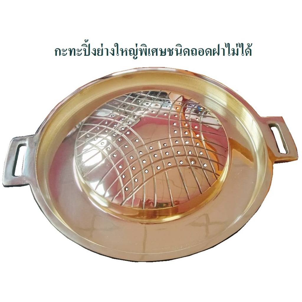 กะทะทองเหลืองใหญ่พิเศษถอดฝาไม่ได้ BBQ ปิ้งย่างขนาดใหญ่่จากทองเหลืองแท้ กว้าง 41.5 ซม กะทะย่างหมูกะทะ