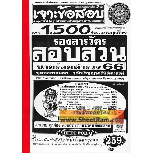 เจาะข้อสอบ 1,500 ข้อ นายร้อยตำรวจ รองสารวัตร สอบสวน บุคคลภายนอก วุฒิปริญญาตรีนิติศาสตร์ ปี2566 (SF)