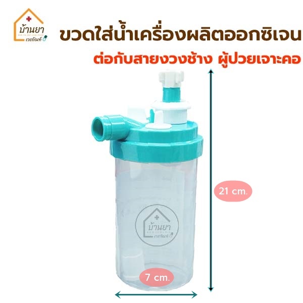 Galemed ขวดใส่น้ำออกซิเจน ใช้ต่อกับสายงวงช้าง กระบอกน้ำทำความชื้น ผู้ป่วยเจาะคอ