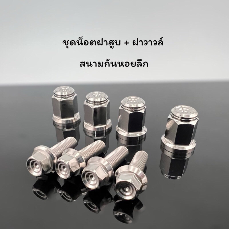 น๊อตฝาสูบ+น๊อตฝาวาล์ว หัวสนาม เวฟ W125S,R,iไฟเลี้ยวบังลม,ปลาวาฬ,LED W125i 2019-2022,MSX (8 ชิ้น)