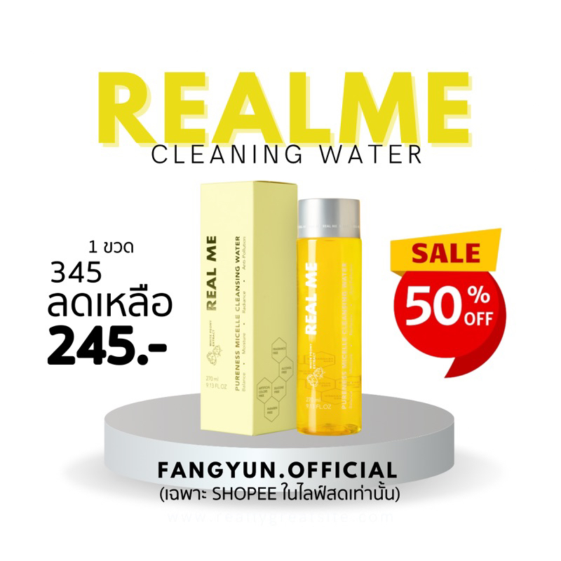 1แถม1(พกพา)คลีนซิ่งเรียลมี ส่งฟรี คลีนซิ่งเวชสำอางค์ เป็นสิวแพ้ง่าย สิวหายเกลี้ยง