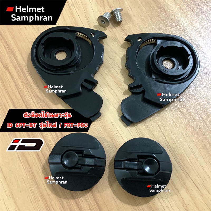 ตัวล็อคหมวก น็อตหมวก ID Spatan-BT , FRT-PRO ของแท้จากโรงงาน (คู่ละ)