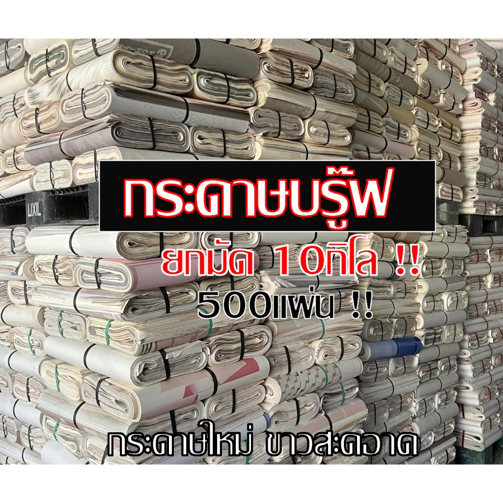 10กิโล‼️ กระดาษห่อสินค้า (กระดาษปอนด์ยาว)  ขนาด82x53ซม. กระดาษบรูฟ