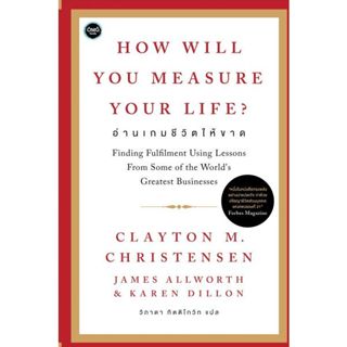 How will You Measure Your Life : อ่านเกมชีวิตให้ขาด
