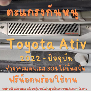 แผ่นกันหนู Toyota Ativ 2023 - 2026 - ปัจจุบัน ตะแกรงกันหนู โ…