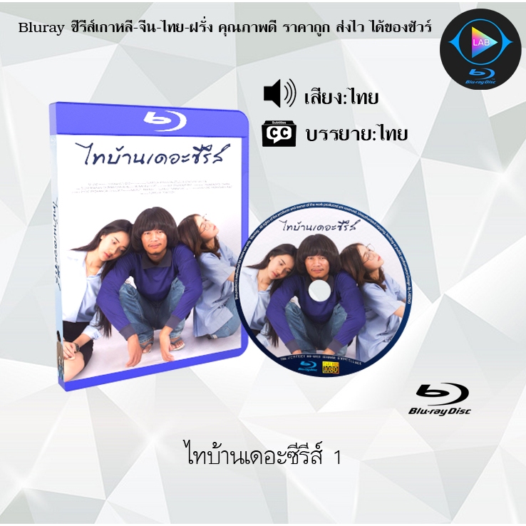 Bluray เรื่อง ไทบ้านเดอะซีรีส์ (รวมหนังจักรวาลไทบ้าน) FullHD