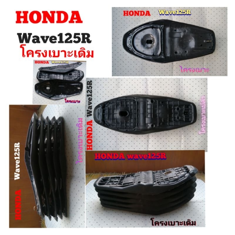 HONDA​ Wave​125​R​/S โครง​เบาะ​สำหรับ​รุ่น​หัวเถิก​