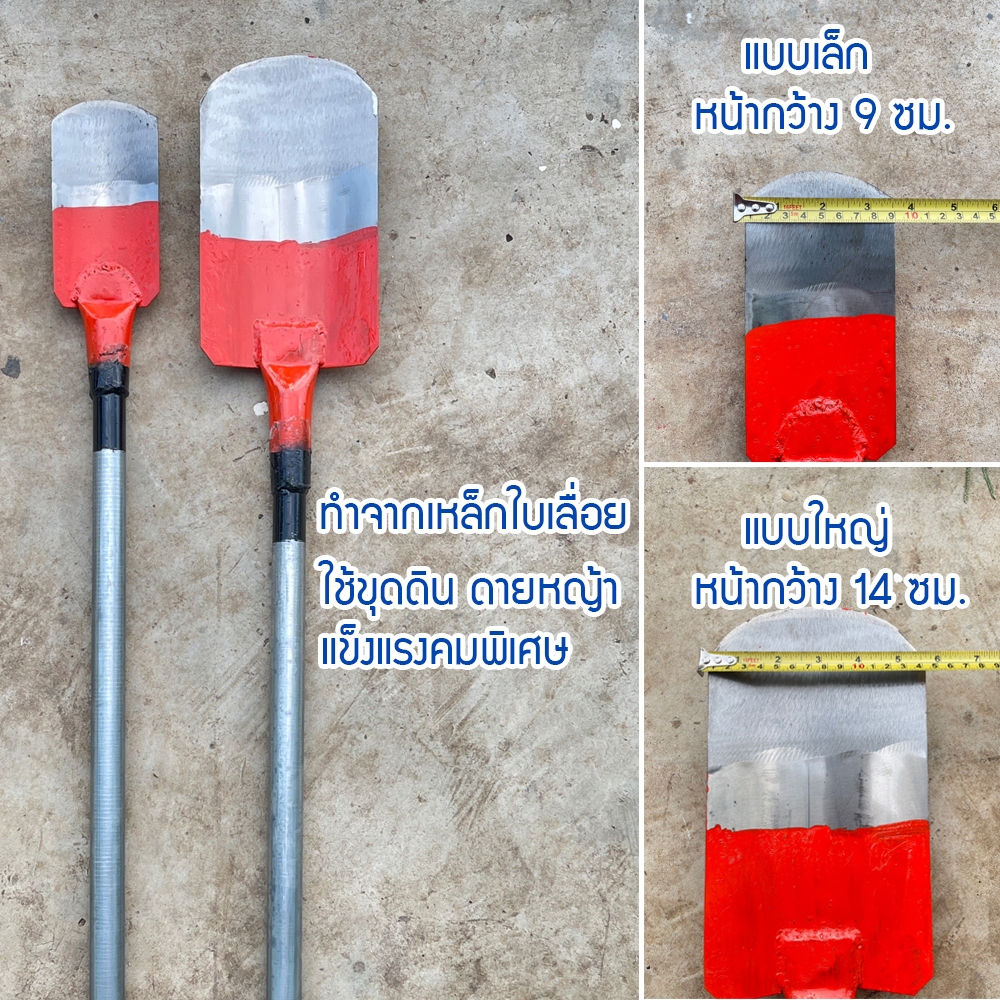 เสียมลาว จอบลาว ที่ขุดดิน เสียมด้ามเหล็ก เสียมขุดดิน