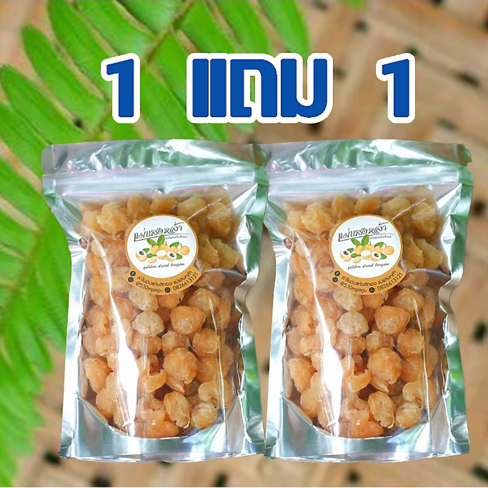 1 แถม 1 ลำไยอบแห้งAA (200g x 2 ถุง) ผลกลางคัดเนื้อสีทอง อบใหม่