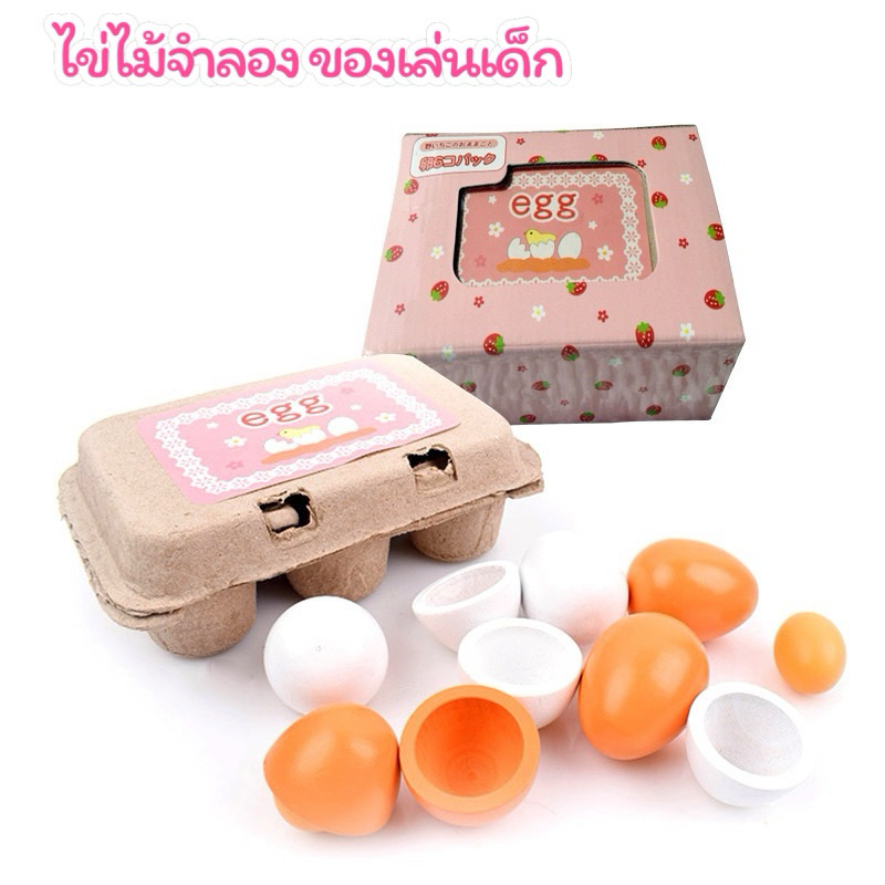 ไข่ไม้จำลอง ของเล่นเด็กมาพร้อมถาดกระดาษ 🥚 พร้อมส่ง💥