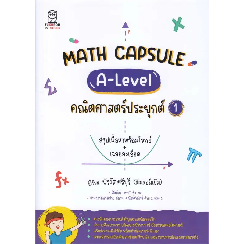c111 MATH CAPSULE :A-LEVEL คณิตศาสตร์ประยุกต์ 1 9786160850709