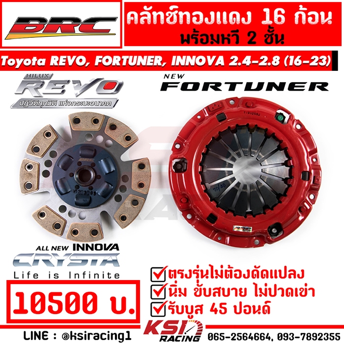 คลัทช์ BRC ทองแดง แต่ง 16 ก้อน Toyota REVO , FORTUNER , INNOVA 2.4-2.8 โตโยต้า รีโว่ , ฟอร์จูนเนอร์ , อินโนว่า 20-23