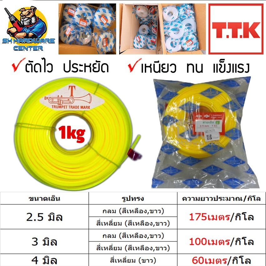 เอ็นตัดหญ้า 2.5-4มิล มีกลม,เหลี่ยม มี 2สี ขาว , เหลือง ตรา T-TRUMPET ( TTK ) ขายยก 1KG