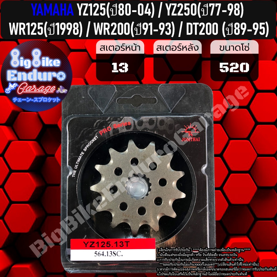 สเตอร์หน้า YZ125(ปี87-04) WR125(ปี98) WR200(ปี91-93) WR200(ปี89-95) WR200(ปี89-95) DT200(ปี89-95)-JO