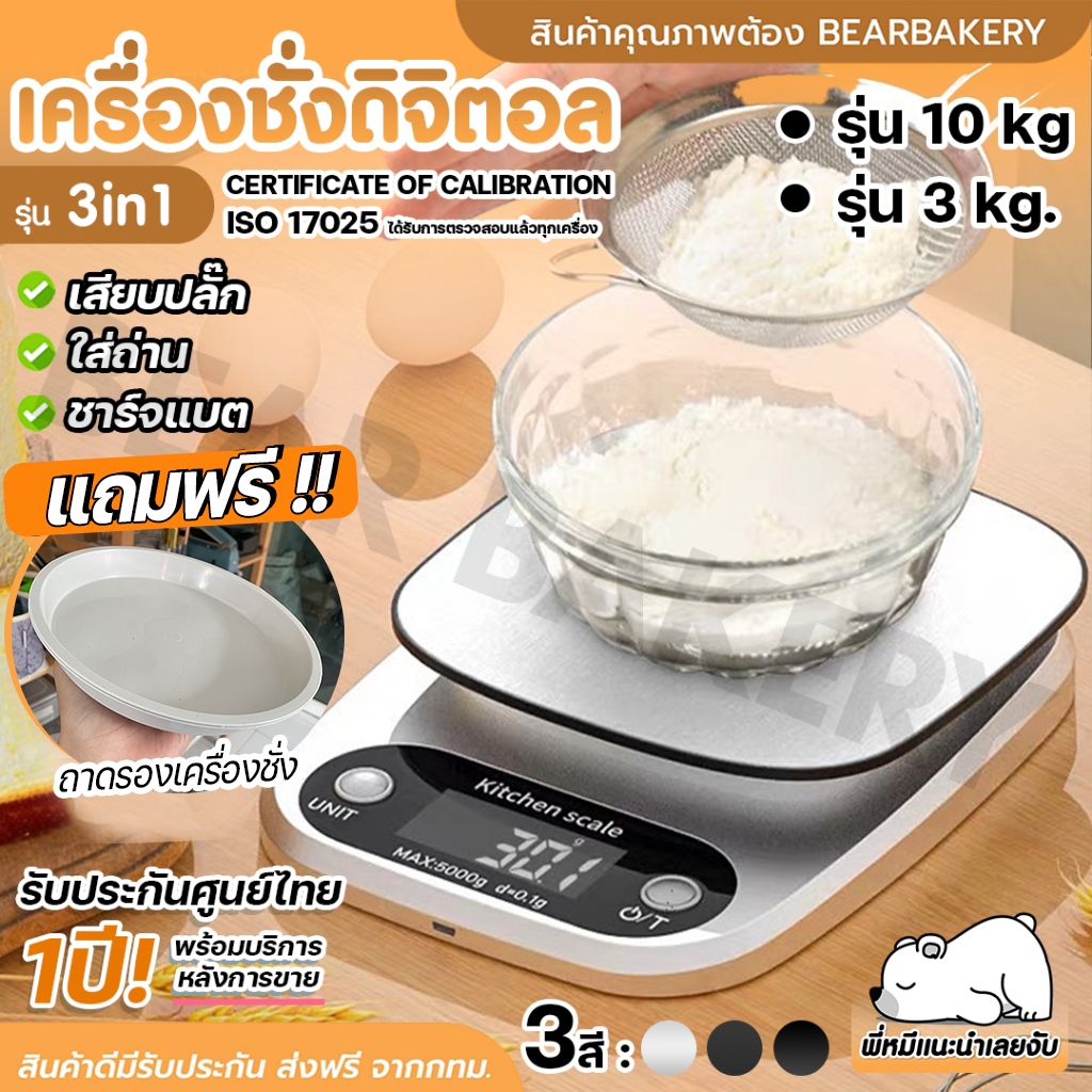 [ออกใบกำกับภาษีได้] เครื่องชั่ง Bearbakery เครื่องชั่งดิจิตอล 3in1รุ่นชาร์จแบต เสียบปลั้ก ใส่ถ่านได้ ตาชั่ง