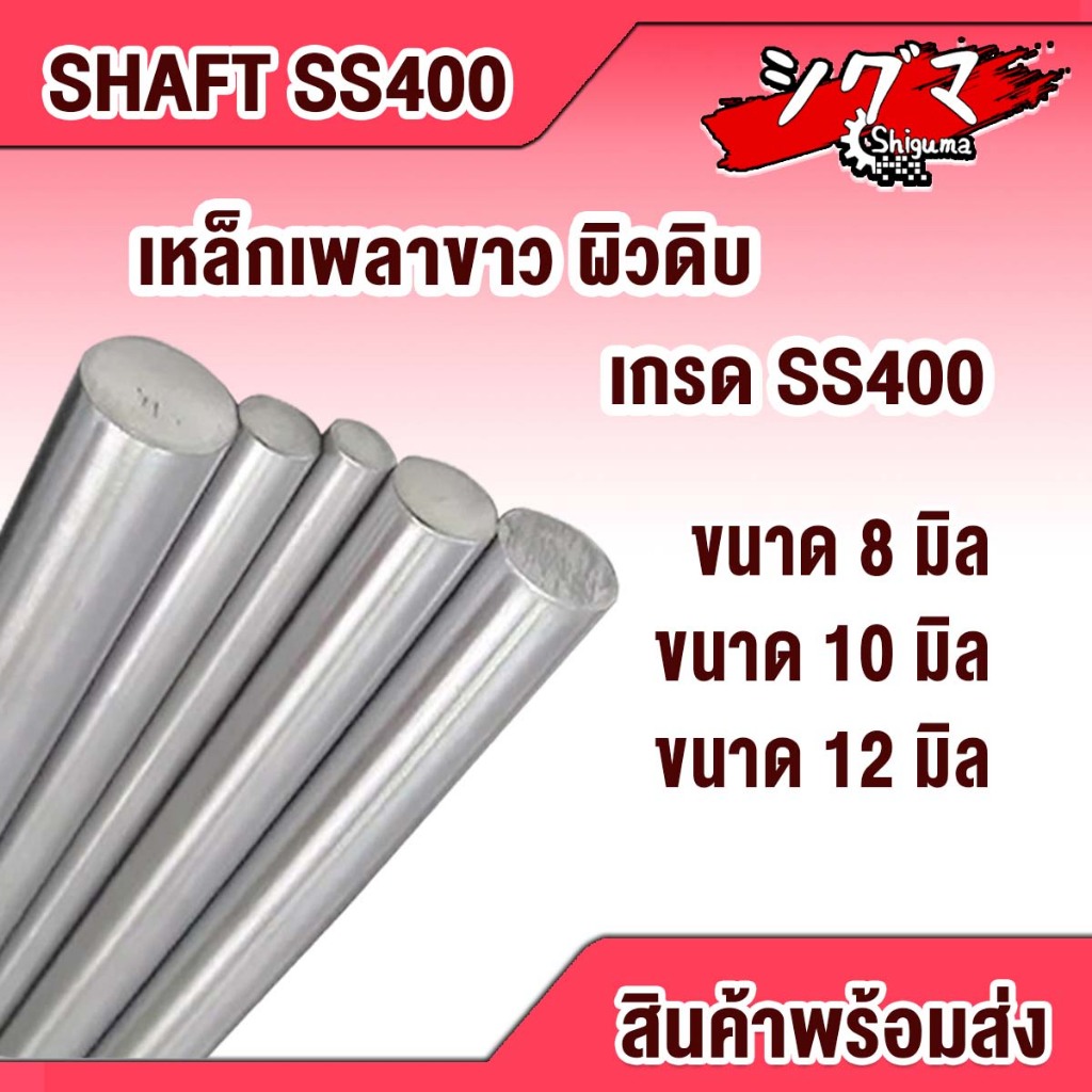 เพลาเหล็ก ขนาดเส้นผ่าศูนย์กลาง 8, 10, 12 มิล ความยาว 1 เมตร (m) เหล็กเพลา เพลาขาว เกรดเพลา SS400 ผิวดิบ เพลามิล