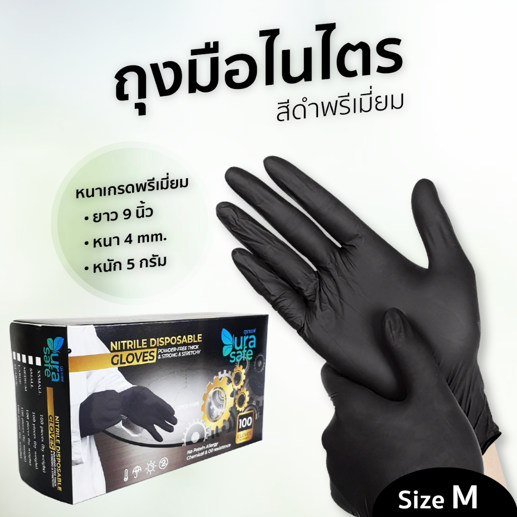 BLK50 ถุงมือไนไตรสีดำ ไม่มีแป้ง รุ่นหนา 4 มิล หนัก 5 กรัม ยาว 9 นิ้ว (100ชิ้น/กล่อง) แบรนด์ ดูราเซฟ