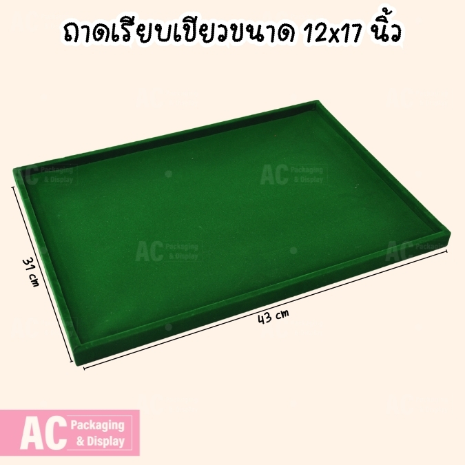 ถาดเรียบสีเขียวทำจากผ้ากำมะหยี่ จัดแสดงโชว์เครื่องประดับ แหวน สร้อยคอ กำไล สร้อยข้อมือ ต่างหู นาฬิกาข้อมือ พระเครื่อง