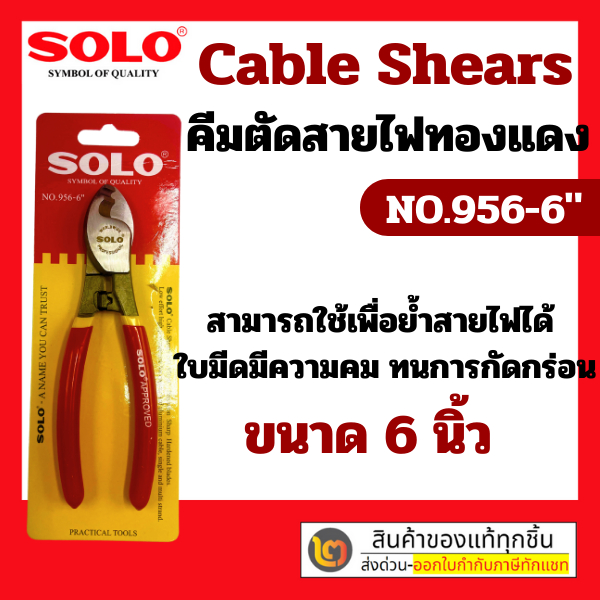 คีม คีมตัด ปอกสายไฟ คีมสายไฟ ตัดสายไฟ SOLO ขนาด 6 นิ้ว NO.956-6" ของแท้