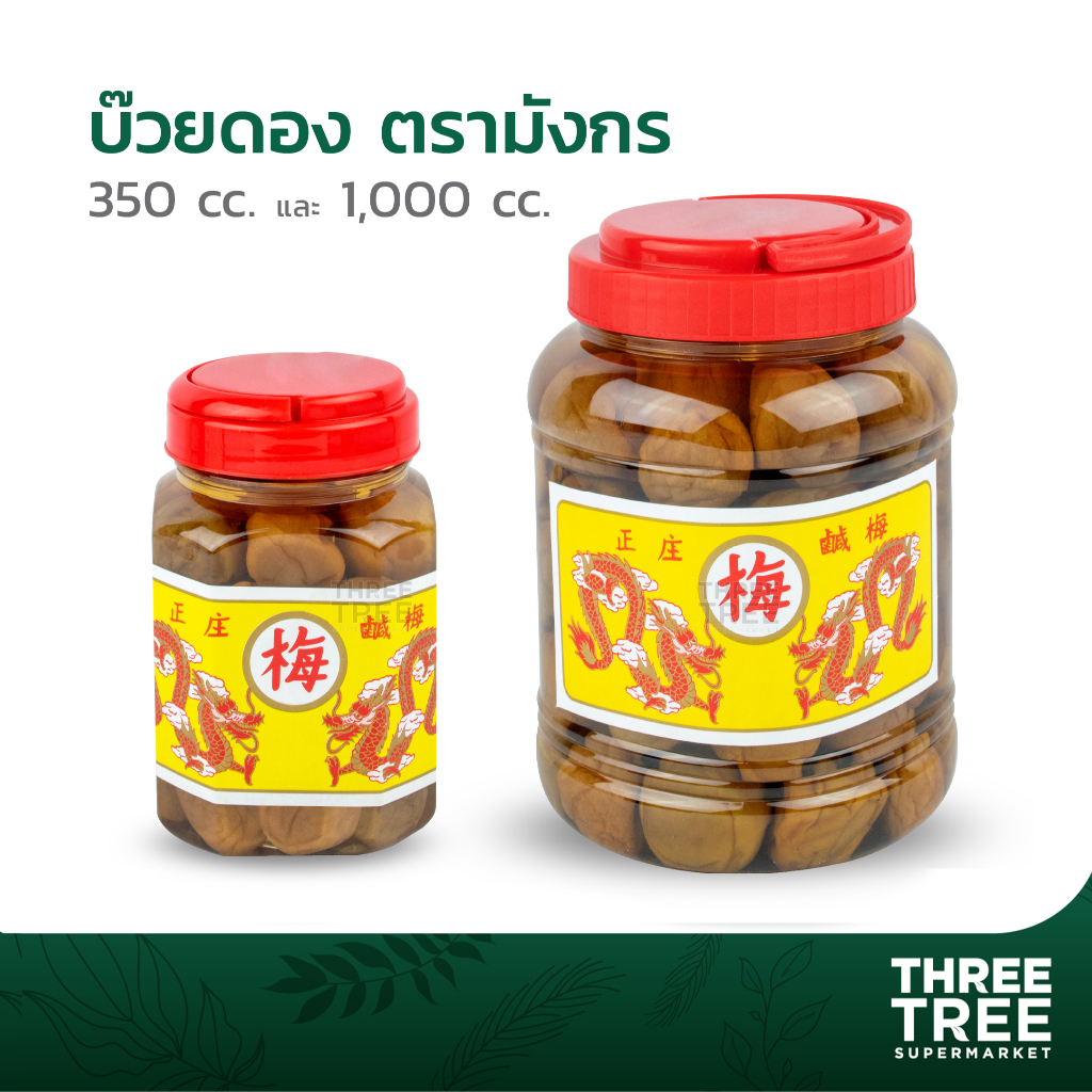 บ๊วยกระปุก  บ๊วยดอง ตรามังกร  กระปุกเล็ก  กระปุกกลาง 350 cc - 1,000 cc