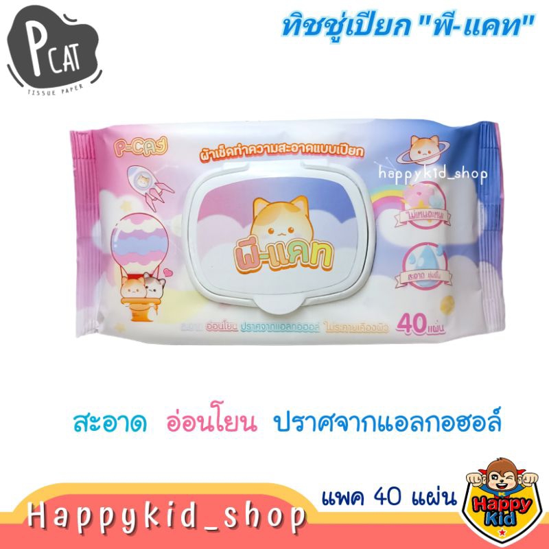 **สูตรอ่อนโยน** P CAT baby wipes พีแคท ทิชชู่เปียก ผ้าเช็ดทำความสะอาดแบบเปียก (ห่อ40แผ่น)