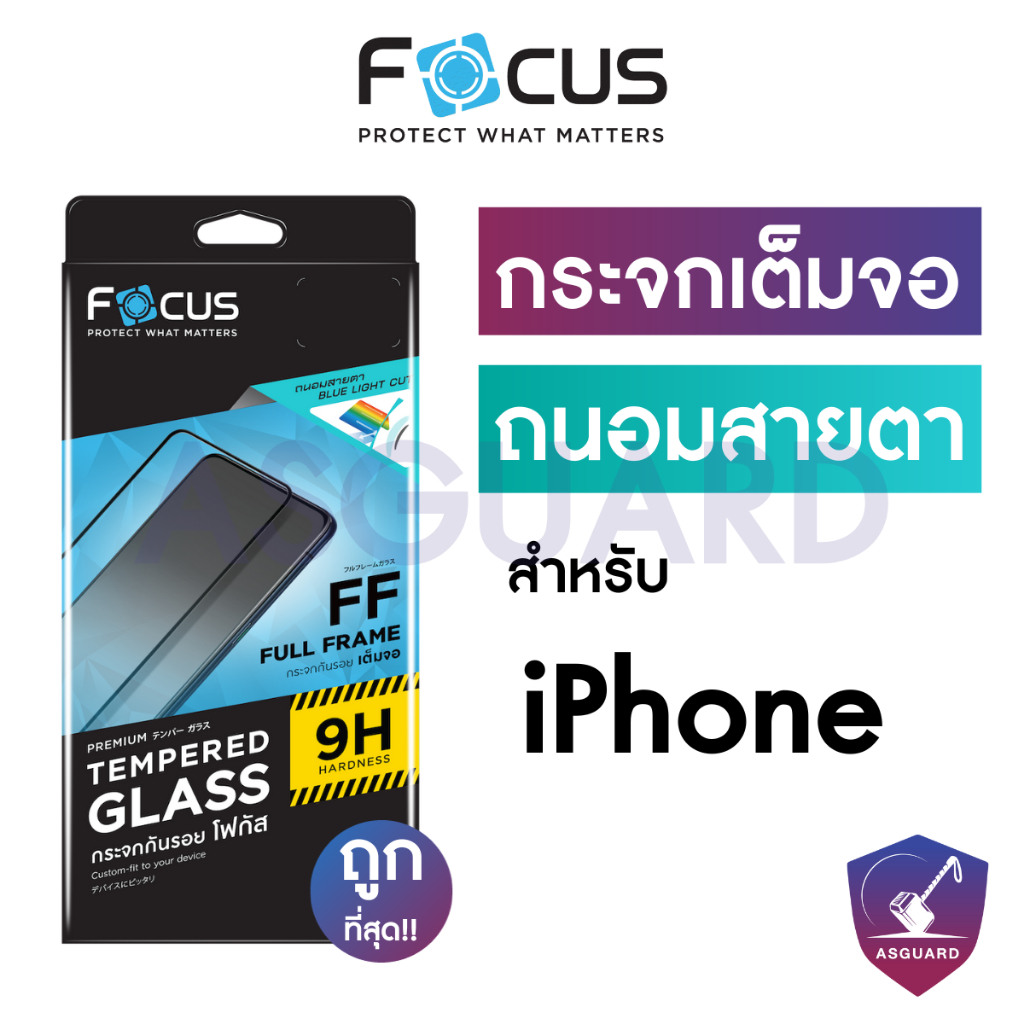 Focus ฟิล์มกระจกเต็มจอถนอมสายตา สำหรับ iPhone 16 16+ 16P 16PM 14 14+ 14P 14PM 15 15+ 15P 15PM