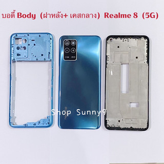 บอดี้ Body（ฝาหลัง+ เคสกลาง）Realme 8（5G）แถมปุ่มเร่งเสียง-ลดเสียง + เลนส์กล้อง