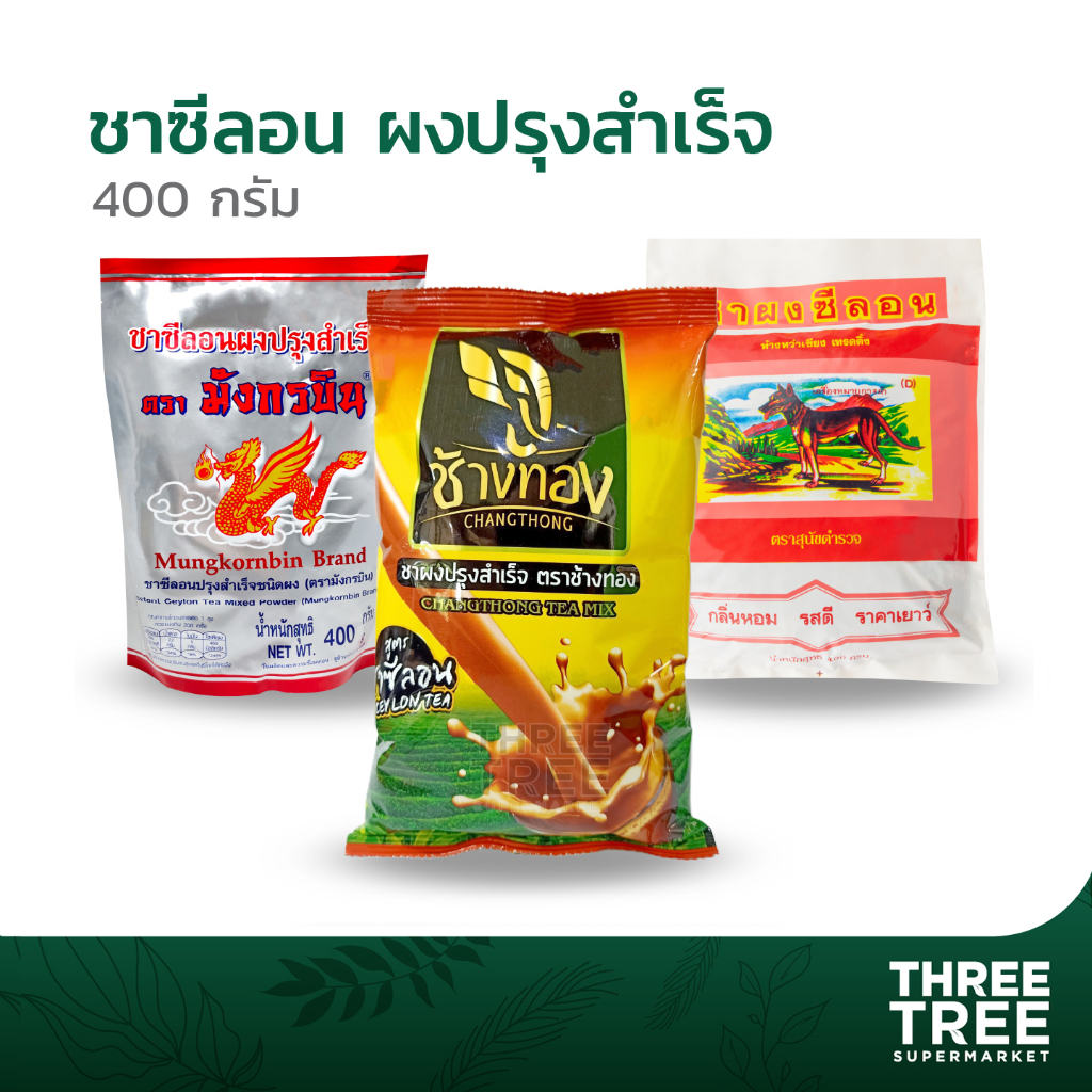 ชาซีลอนช้างทอง ชามังกรบินถุงเงิน ชาสุนัขตำรวจ ขนาด 400 กรัม