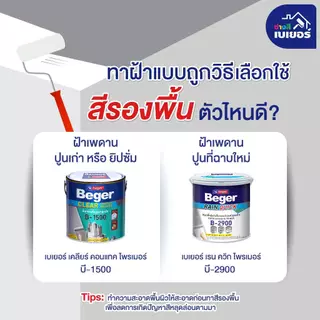 Beger คูลออลพลัส สีทาฝ้า เพดาน i-3511 สีขาว / i-3599 สีควันบุหรี่ ชนิดด้าน ขนาด 3 ลิตร สีทาฝ้าเพดาน ด้านพิเศษ