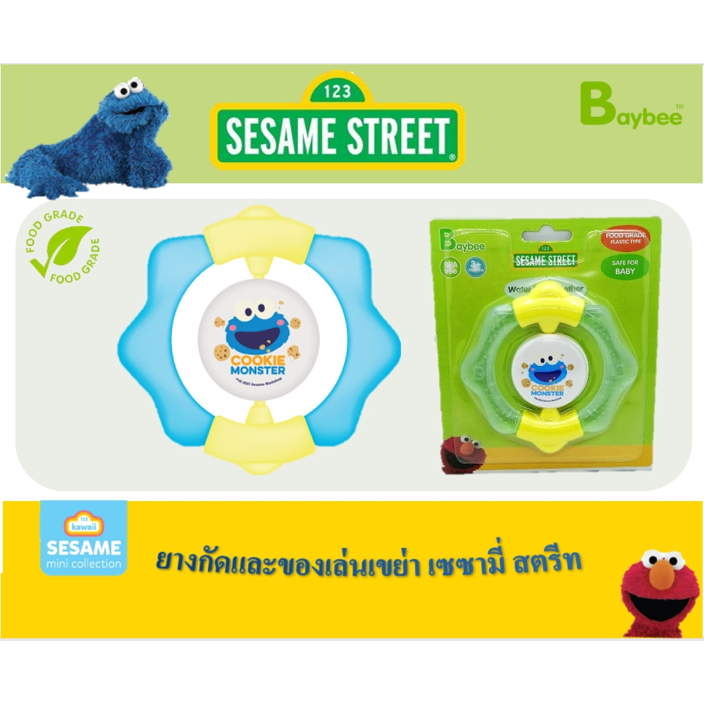 เซซามี่ สตรีทยางกัดน้ำและของเล่นเขย่า FOOD GRADE
