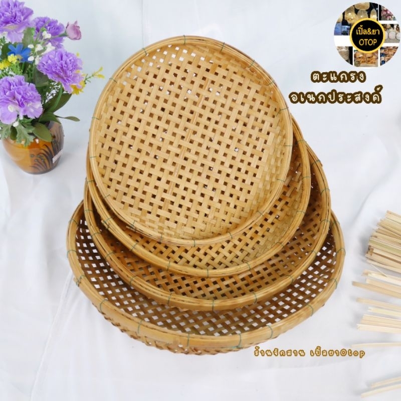 กระด้งสานไม้ไผ่ ตะแกรงรองน้ำมันตาถี่ ตะแกรงล้างผัก
