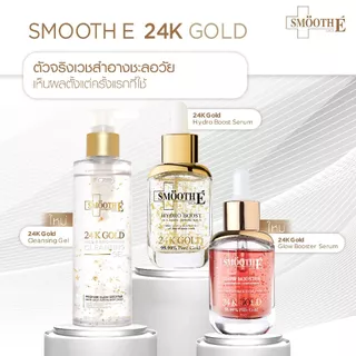 [ใหม่!] Smooth E 24k Gold เจลล้างหน้าเนื้อทองคำ Mild & Brightening Cleansing Gel 180 ml. ทำความสะอาดล้ำลึก ลดริ้วรอย