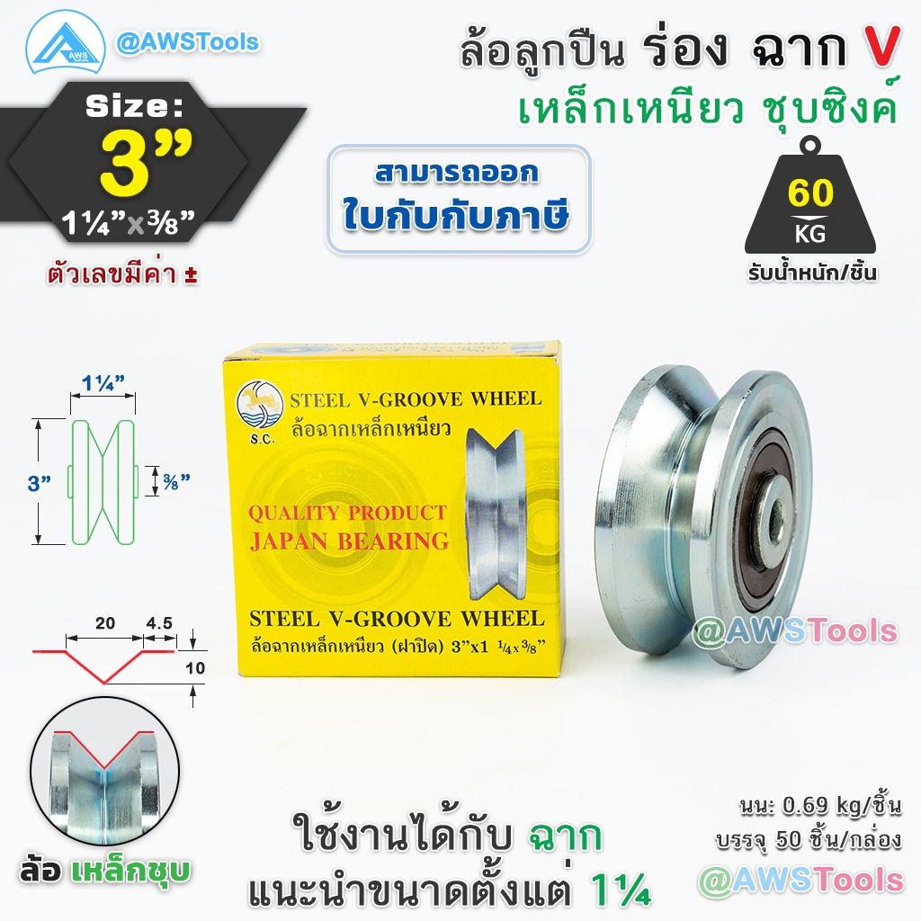 SC ล้อประตูรั้ว 3" ร่องฉาก V เหล็กเหนียว ชุบซิงค์ ล้อ ล้อประตู ล้อบานเลื่อน ล้อบ้านโค้ง
