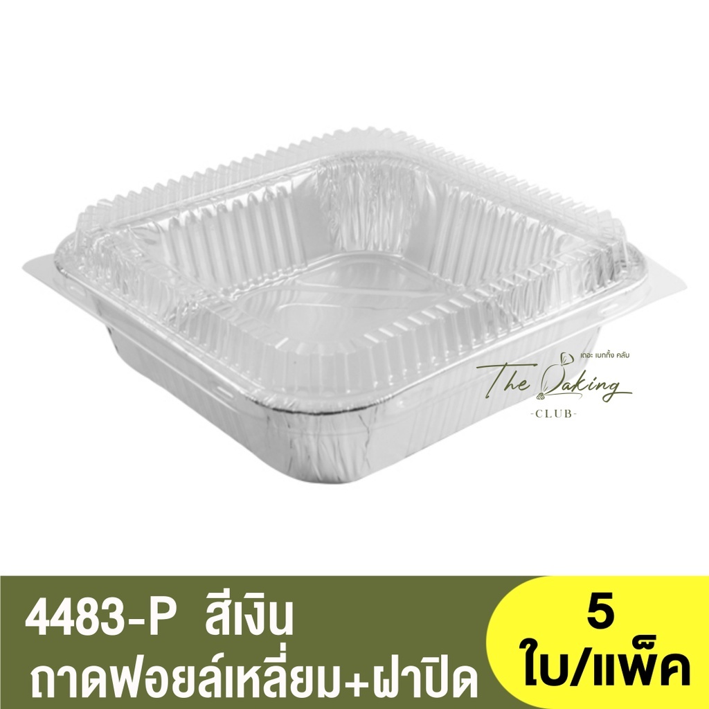 4483-P ถาดฟอยล์ทรงเหลี่ยม + ฝาปิด