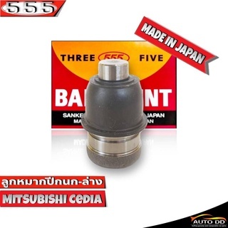 555 ลูกหมากปีกนกล่าง Mitsubishi Cedia SB-7872 ( 1 ชิ้น ) ตอง5 Made in Japan 100% ลูกหมากปีกนก ซีเดียร์