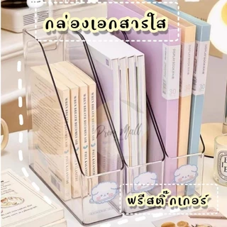 💦แถมสติ๊กเกอร์💦 กล่องใส่หนังสือ เอกสาร อะคริลิคใส กล่องเอกสาร กล่องหนังสือ ใส่ A4 ได้