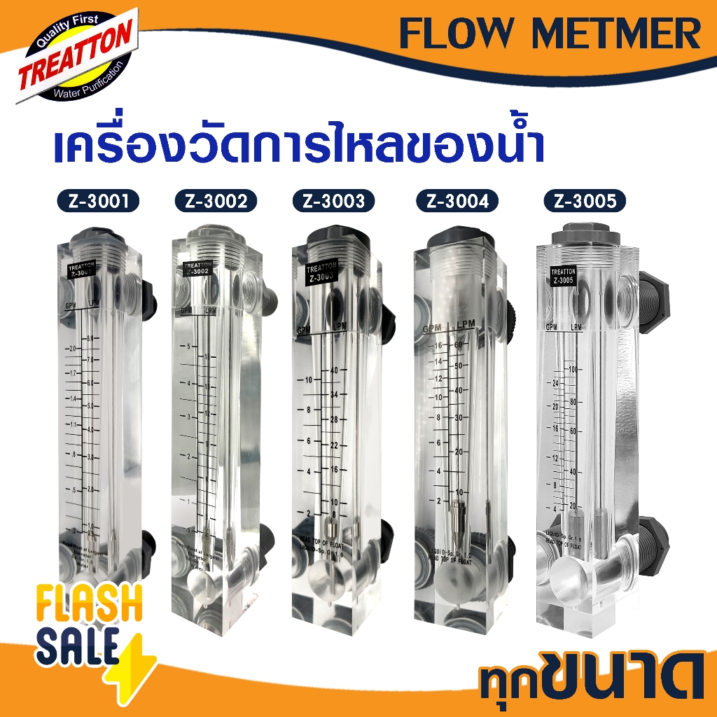 Flow Meter รุ่น Z-3001 Z-3002 Z-3003 Z-3004 Z-3005 TREATTON ขนาด 1/2" 3/4" 1" เครื่องวัดการไหลของน้ำ