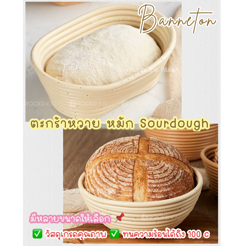 ตะกร้าหวาย(พลาสติก PP ทนร้อน)หมักขนมปังพร้อมผ้ารอง ตะกร้าขึ้นรูปซาวโดว์ ตะกร้าพรูฟขนมปัง Banneton Basket
